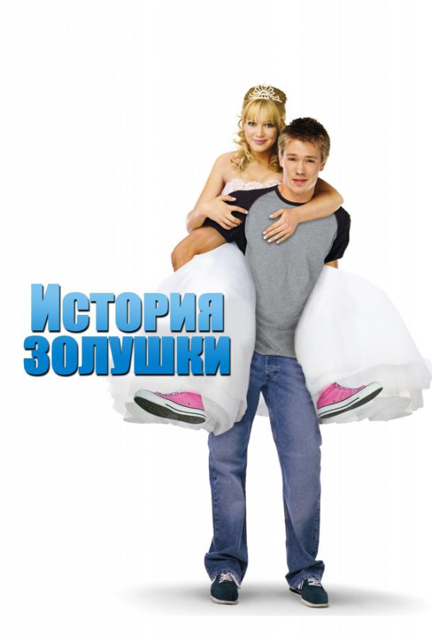 Фильм История Золушки 2004 смотреть онлайн с Дженнифер Кулидж и Чадом Майклом Мюррэем
