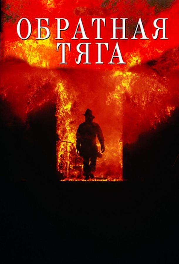 Обратная тяга 1991 Смотреть Онлайн Бесплатно в Хорошем Качестве